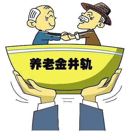 养老金并轨出炉