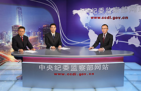 中纪委：过去纪委以办大案论英雄 小问题视而不见