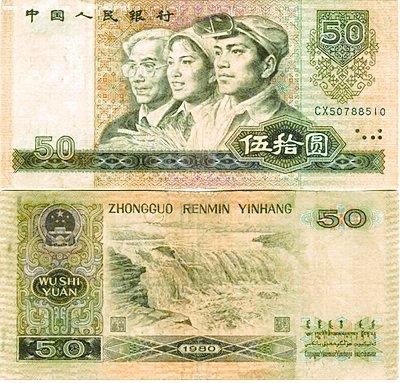 1980年版50元价格飞涨资料图