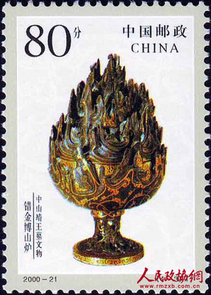 2000年中国邮政发行的邮票“中山靖王墓·错金博山炉”_副本