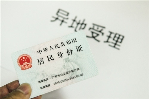 身份证可异地换证2