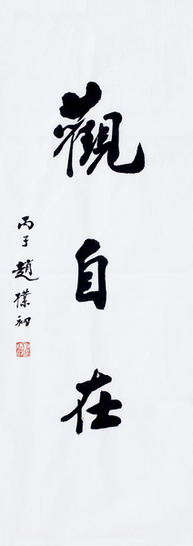 观自在 68×26cm