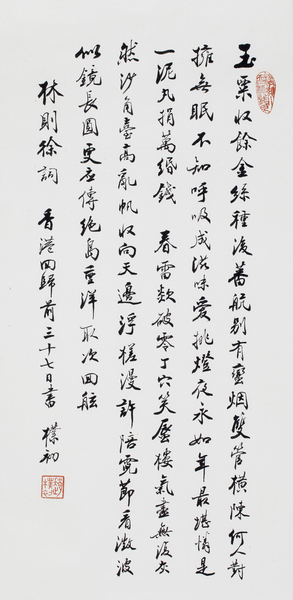 行书林则徐词 70×35cm