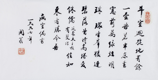 行书自作诗 34×68cm