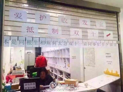 收发室内标有“爱护收发室，抵制双十一”、“本是同根生，相煎何太急”以及“双十一请同事们手下留情”等标语。