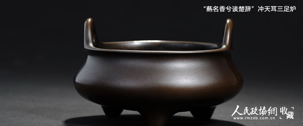 王世襄旧藏：明代冲天耳三足炉_副本