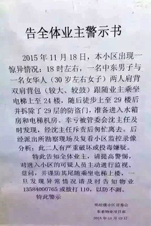 　小区物业张贴的警示书。