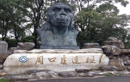 周口店遗址