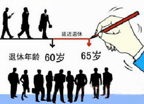 报告建议2018年开始延迟退休到2045年延迟至65岁