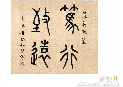 ■笃行致远 篆书