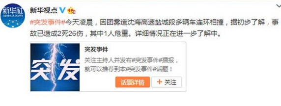 沈海高速疑因雾大致多车相撞 造成2死26伤事故现场曝光（组图）