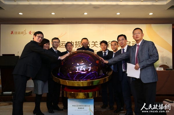 “羚动•运动损伤关爱行动”正式启动