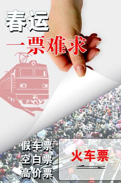 春运一票难求：黄牛、“官倒”、假票堵塞返乡路