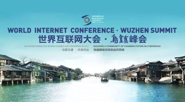 世界互联网大会