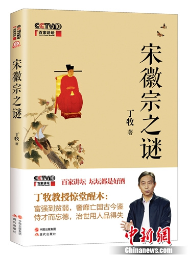 丁牧新书《宋徽宗之谜》首发解读18个历史谜团
