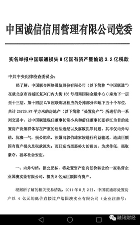 常小兵实名举报信曝光：在联通任上，造成8亿元国有资产和3.2亿税款流失