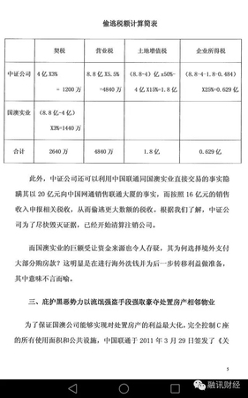 常小兵实名举报信曝光：在联通任上，造成8亿元国有资产和3.2亿税款流失