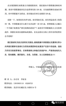 常小兵实名举报信曝光：在联通任上，造成8亿元国有资产和3.2亿税款流失