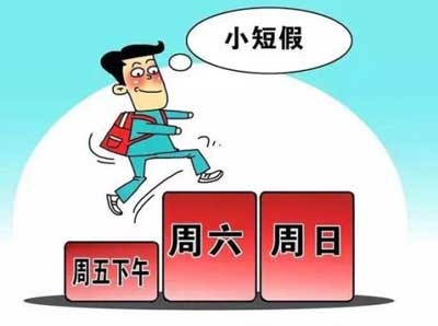 2.5天小长假新规