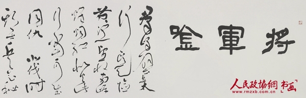 书法长卷《新中国元帅诗选》（局部）