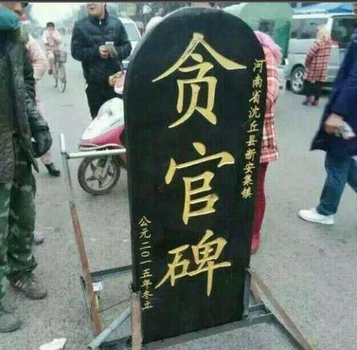 贪官