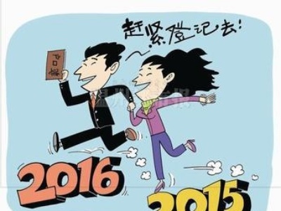 31省婚假出炉 已有5省按新计生法规定取消晚婚假