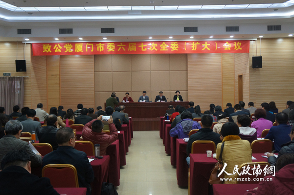 1月17日，致公党厦门市委六届七次全委（扩大）会在厦门市团结大厦召开。 拷贝