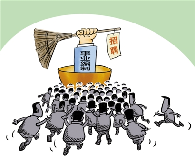 人社部官员称：高校、公立医院或取消事业编制