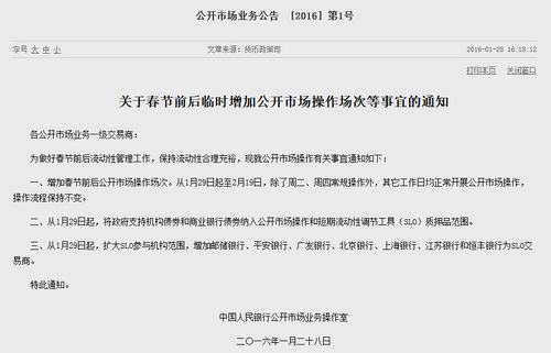 央行29日起临时增加春节前后公开市场操作场次