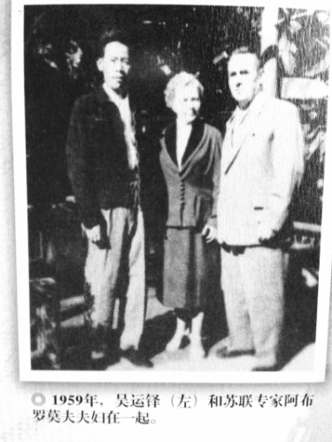 1959年，吴运铎（左）和苏联专家阿布罗莫夫夫妇在一起