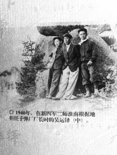 1940年，吴运铎（中）在新四军二师淮南根据地担任子弹厂厂长 吴小荣提供，记者万建辉翻拍