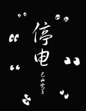百户居民停电4天 冰箱断电年货都臭了 难道要在黑夜中过年？