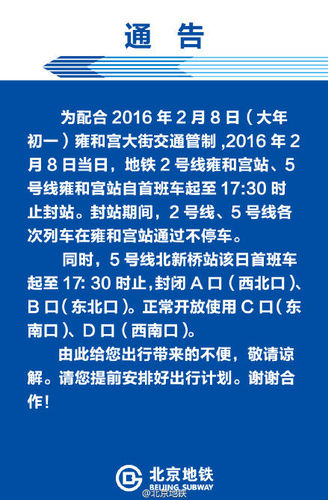 国际在线报道：据北京地铁公司官方微博消息，为配合2016年2月8日大年初一北京雍和宫大街交通管制，2016年2月8日当日，北京地铁2号线雍和宫站、5号线雍和宫站自首班车起至17:30时止封站。封站期间，2号线、5号线各次列车在雍和宫站通过不停车。