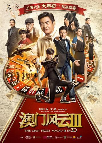 《澳门风云3》终极海报