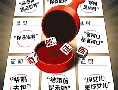 告别奇葩证明