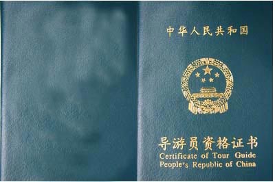 导游违规获资格证