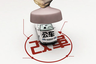 企事业单位车改