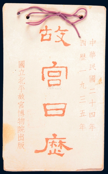 《故宫日历》，1935年版