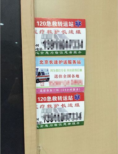 黑救护车揽客小广告扎堆医院ICU门口