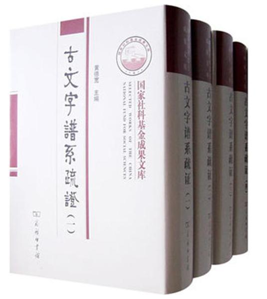 《古文字谱系疏证》
