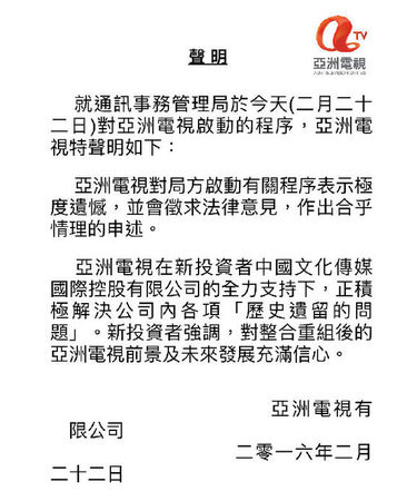 通讯局宣布启动暂吊销亚视牌照程序 亚视：遗憾