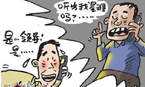 冒充领导人孙诈骗