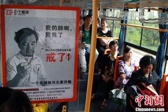 资料图：在江西南昌市不少公交车内都可以看到一幅呼吁戒烟的公益广告，该广告内容为一幅老烟民持烟的肖像，并配有文字，“我的肺啊，熏黑了！损人不利己的事还是不做！”<a target='_blank' href='http://www.chinanews.com/'>中新社</a>发 姜涛 摄
