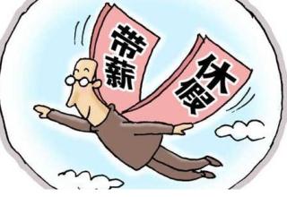 带薪假