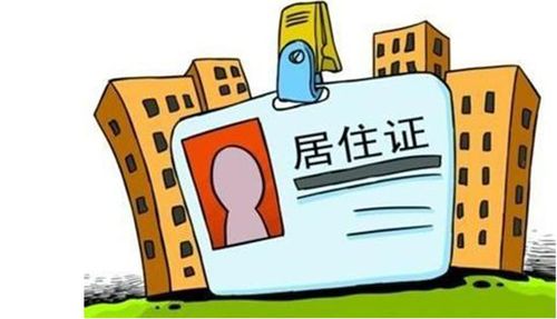 居住证