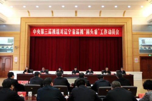 2月27日上午，中央第三巡视组对辽宁省开展巡视“回头看”工作动员会召开。图片来源：中央纪委监察部网站