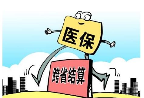 医保正常结算