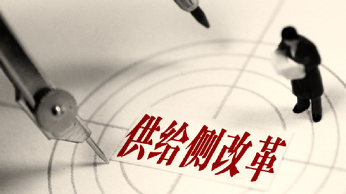 供给侧改革