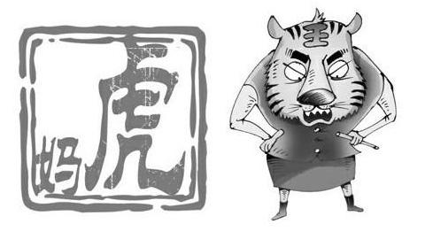 “虎妈”