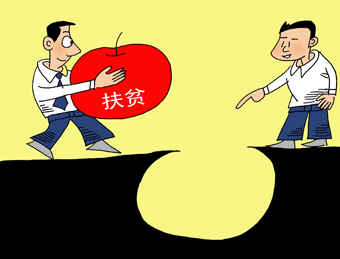 扶贫